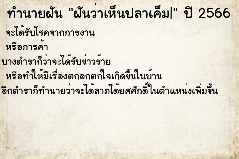 ทำนายฝันทำนายฝันฝันว่าเห็นปลาเค็ม|